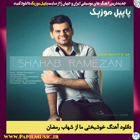 Shahab Ramezan Khoshbakhtie Ma دانلود آهنگ خوشبختی ما از شهاب رمضان